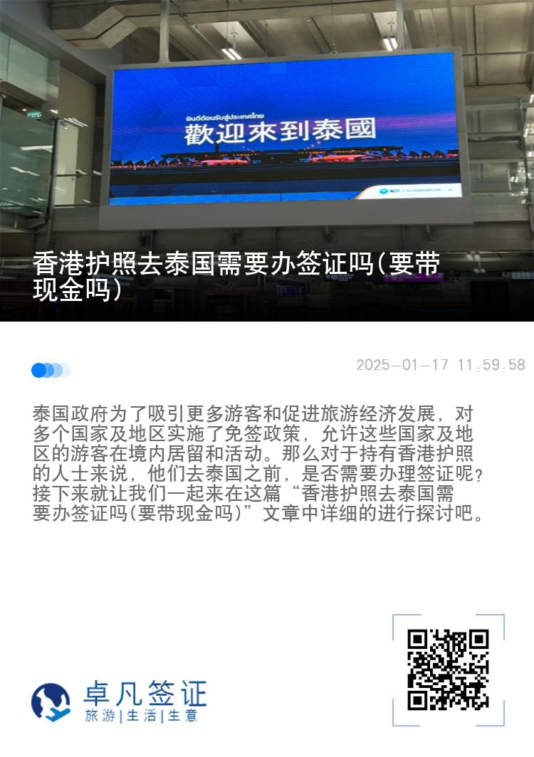 香港護(hù)照去泰國(guó)需要辦簽證嗎(要帶現(xiàn)金嗎)