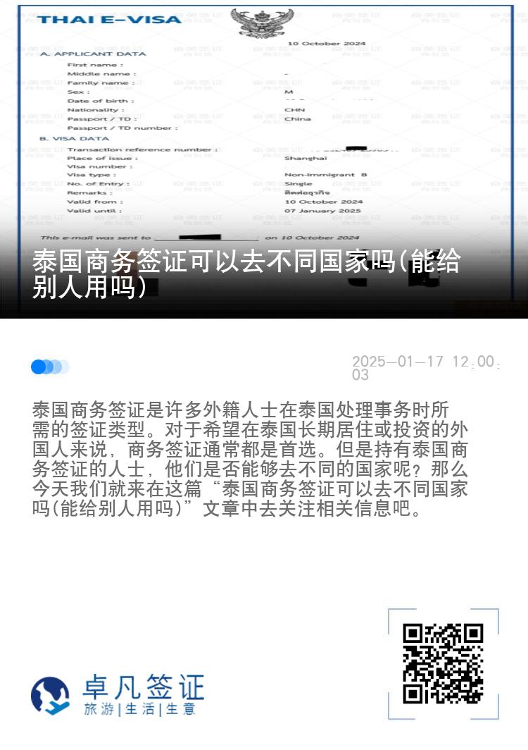 泰國商務(wù)簽證可以去不同國家嗎(能給別人用嗎)