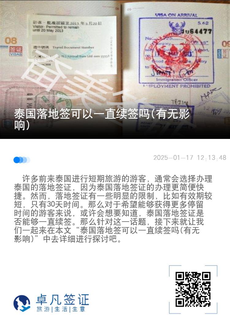 泰國(guó)落地簽可以一直續(xù)簽嗎(有無影響)