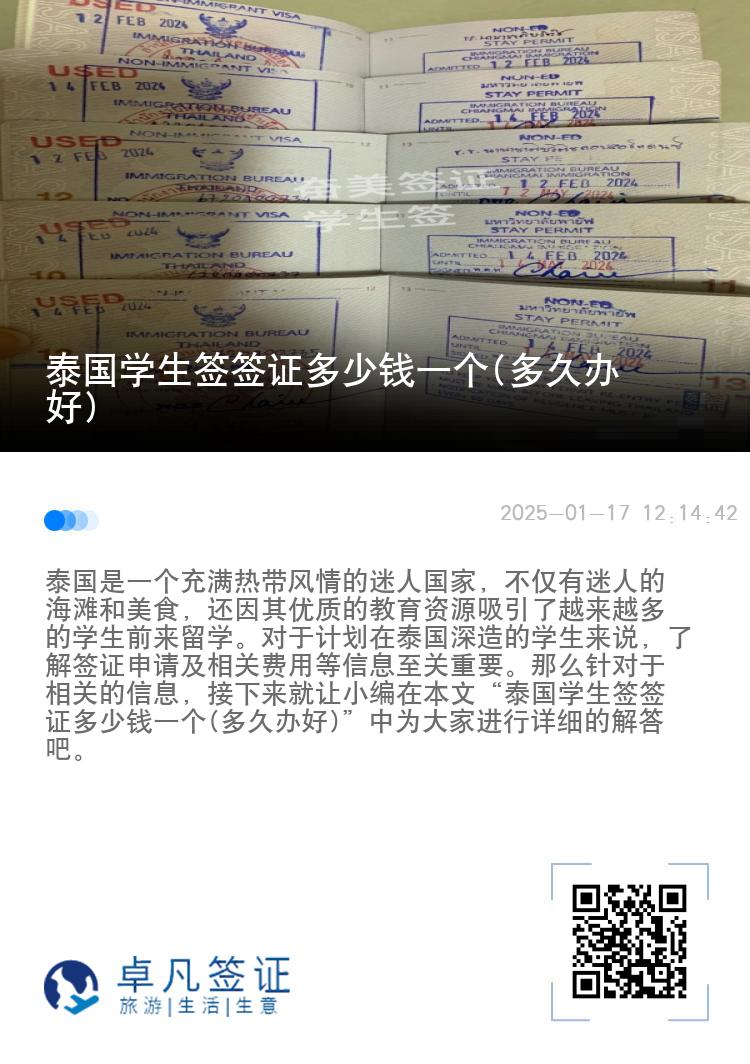 泰國學(xué)生簽簽證多少錢一個(gè)(多久辦好)