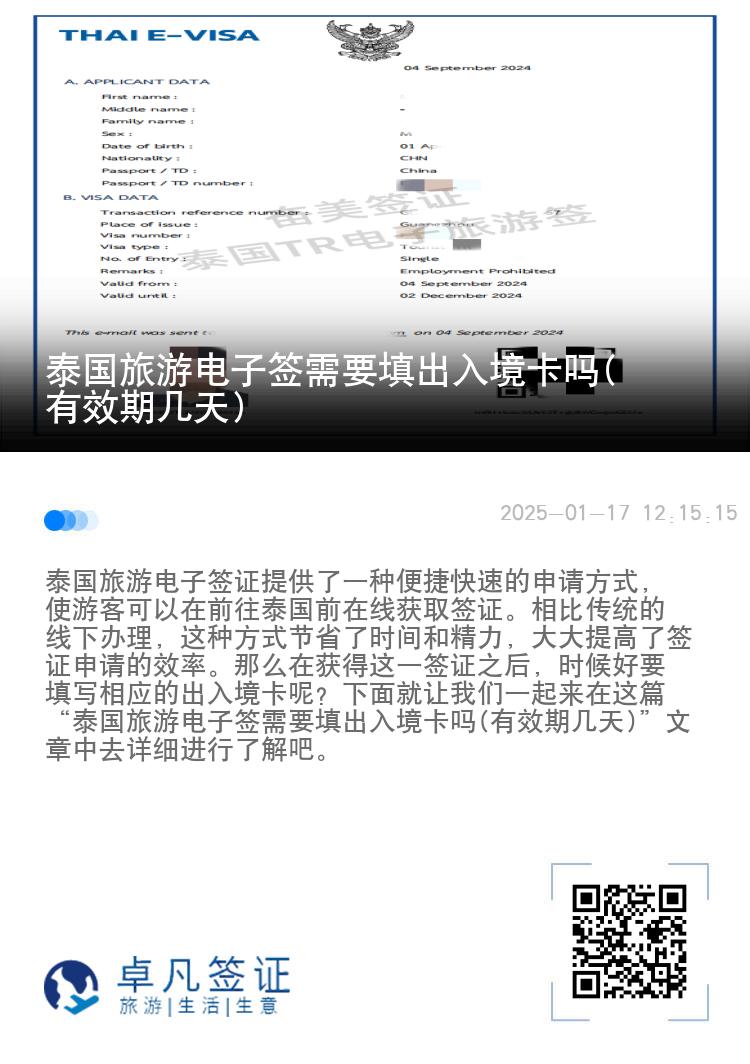 泰國旅游電子簽需要填出入境卡嗎(有效期幾天)