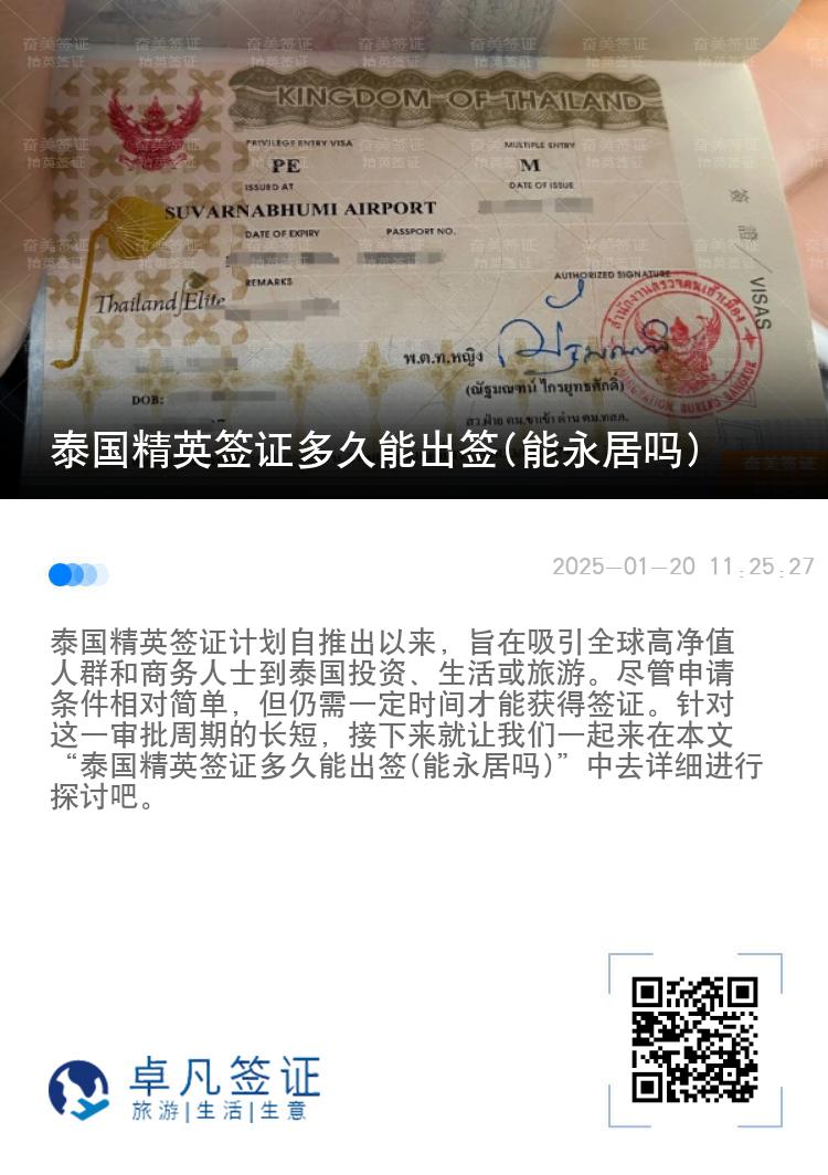 泰國精英簽證多久能出簽(能永居嗎)