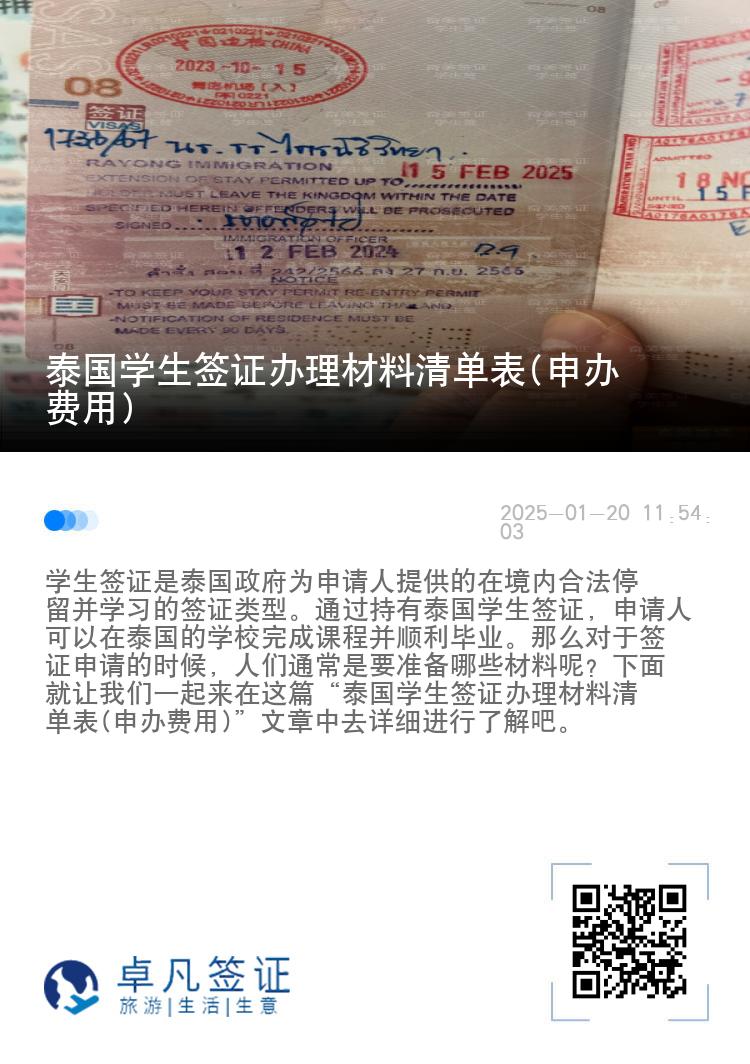 泰國學生簽證辦理材料清單表(申辦費用)