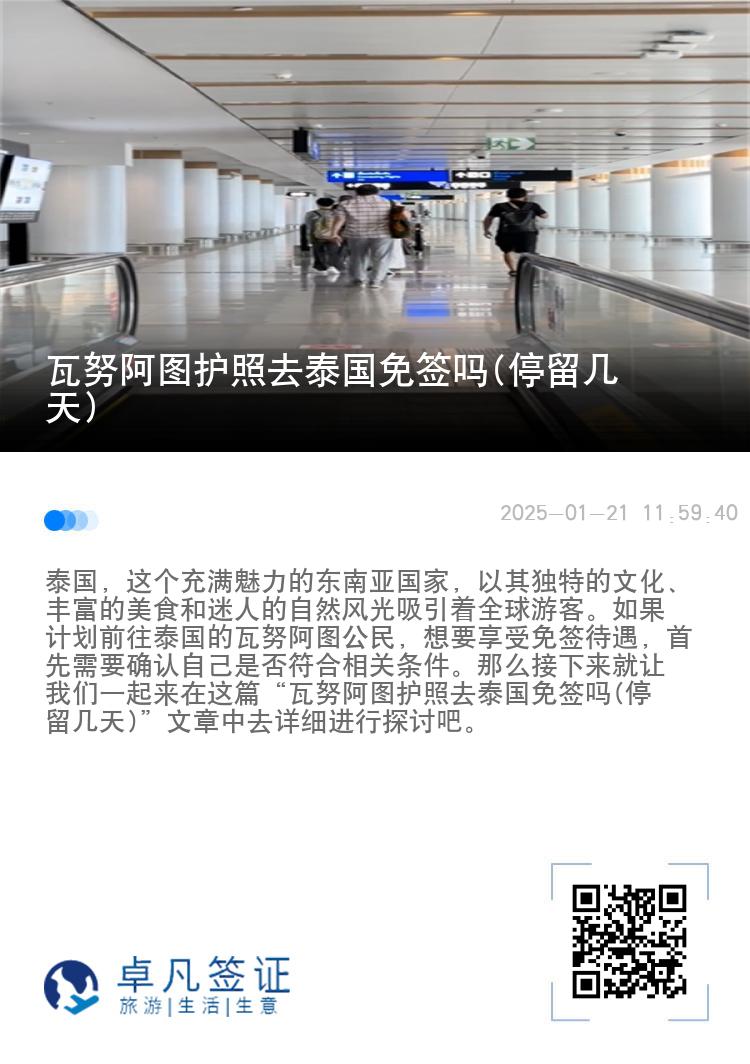 瓦努阿圖護照去泰國免簽嗎(停留幾天)