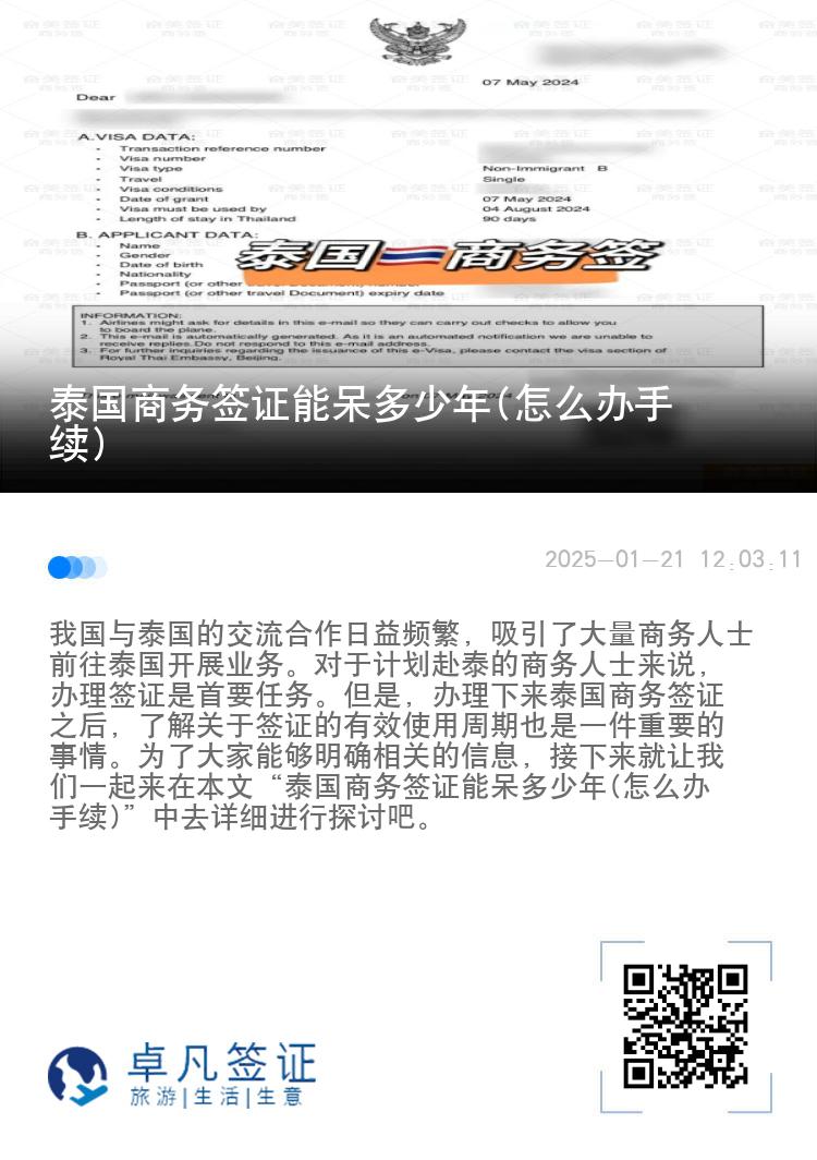 泰國商務(wù)簽證能呆多少年(怎么辦手續(xù))