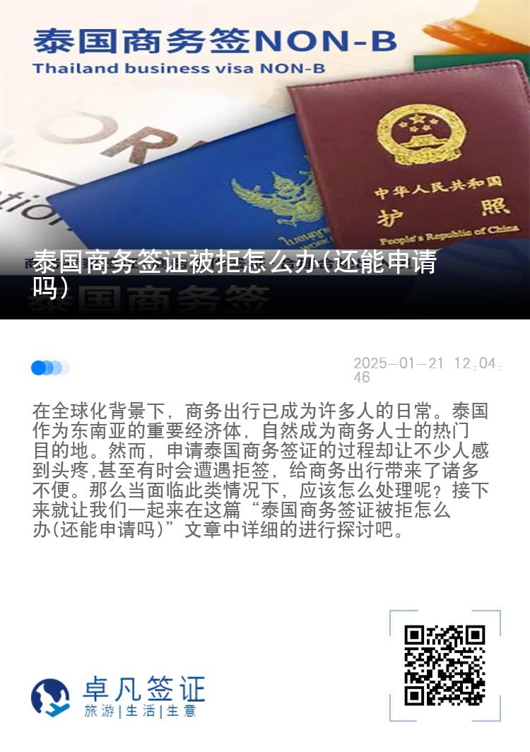 泰國商務(wù)簽證被拒怎么辦(還能申請(qǐng)嗎)