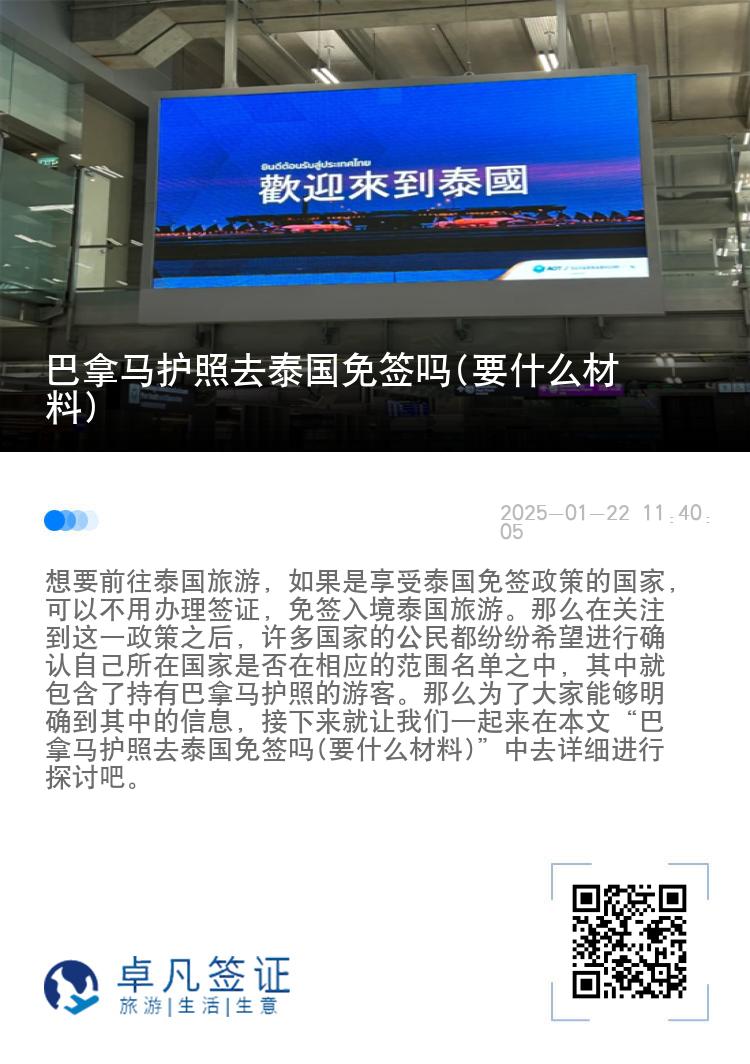 巴拿馬護(hù)照去泰國免簽嗎(要什么材料)