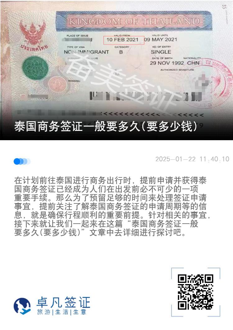 泰國商務(wù)簽證一般要多久(要多少錢)
