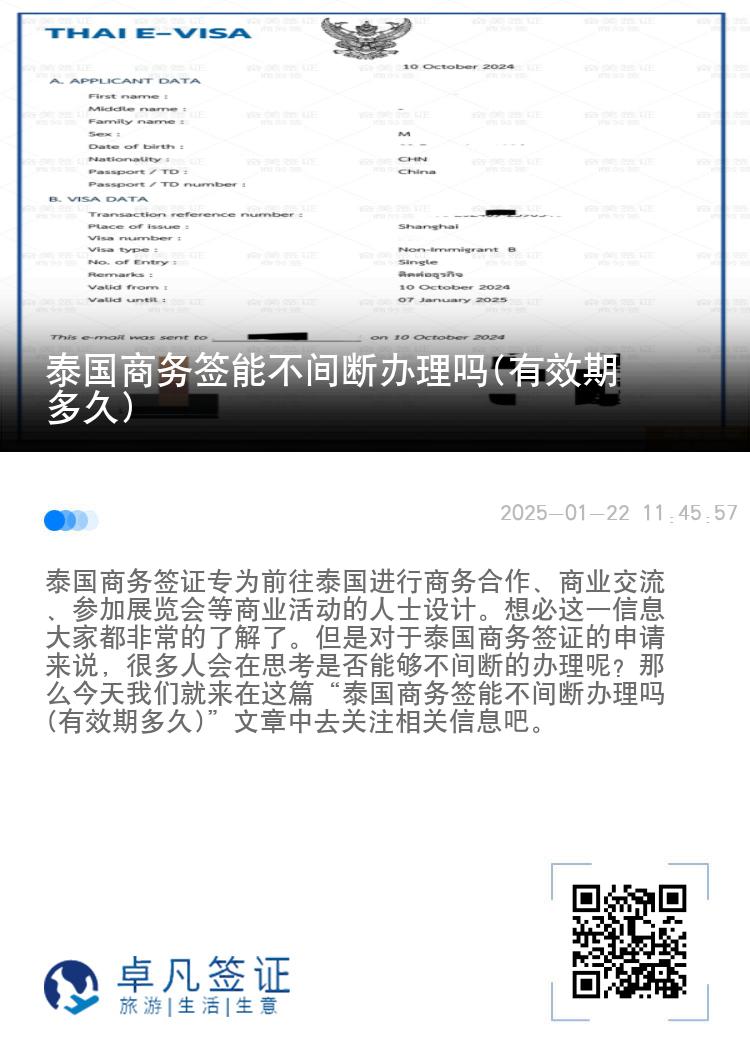 泰國商務簽能不間斷辦理嗎(有效期多久)