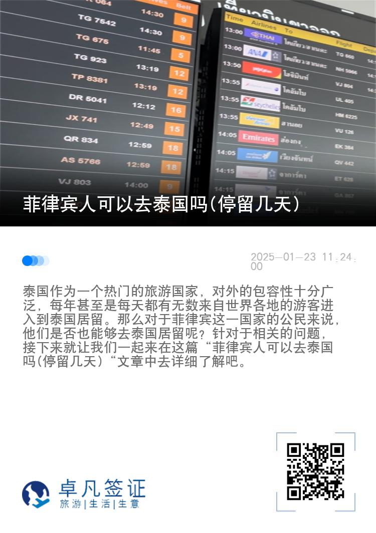 菲律賓人可以去泰國(guó)嗎(停留幾天)