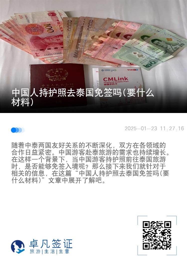中國(guó)人持護(hù)照去泰國(guó)免簽嗎(要什么材料)