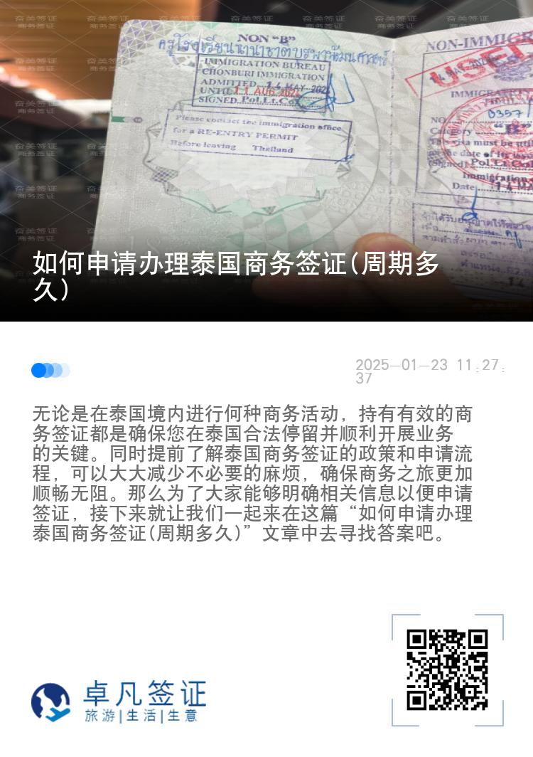 如何申請(qǐng)辦理泰國(guó)商務(wù)簽證(周期多久)
