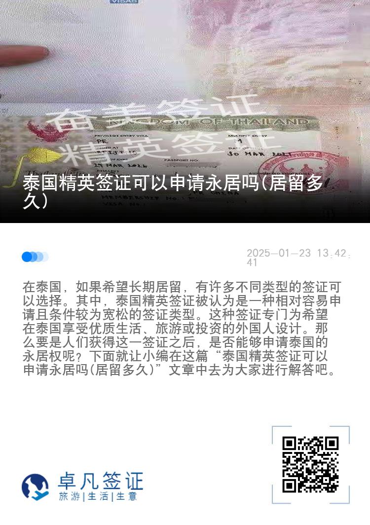 泰國精英簽證可以申請永居嗎(居留多久)