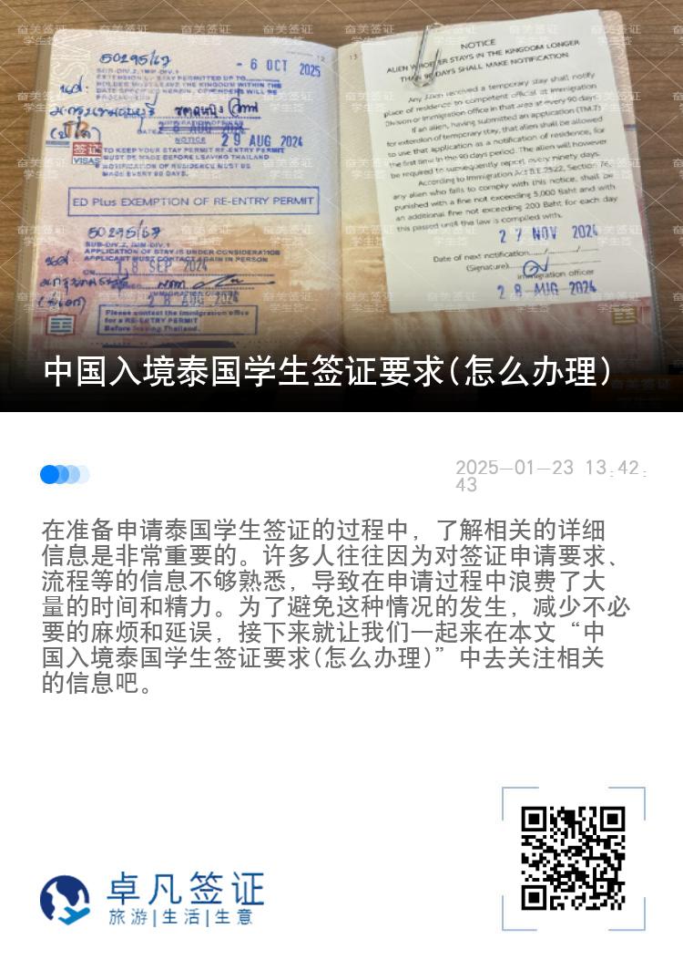 中國(guó)入境泰國(guó)學(xué)生簽證要求(怎么辦理)