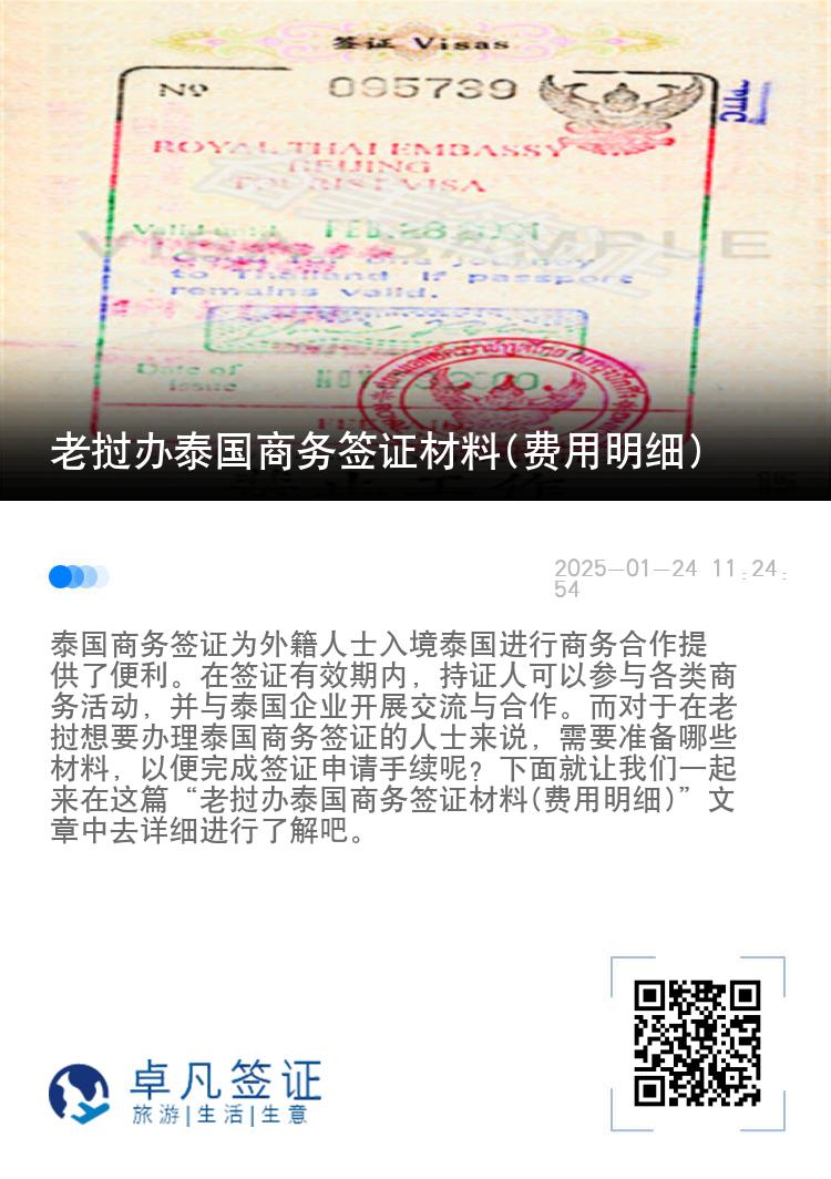 老撾辦泰國商務(wù)簽證材料(費(fèi)用明細(xì))