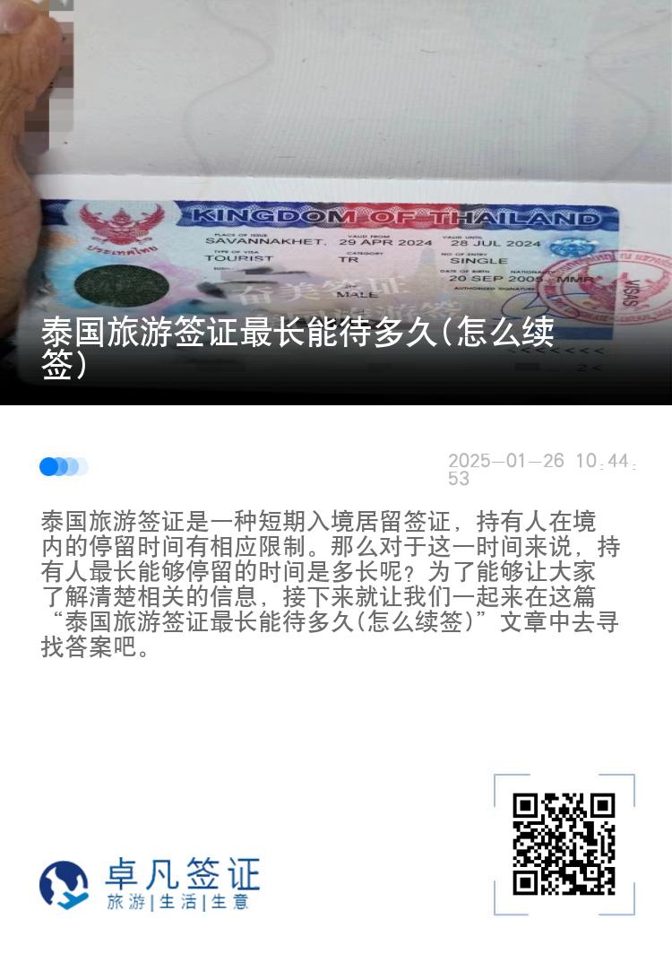 泰國旅游簽證最長能待多久(怎么續(xù)簽)