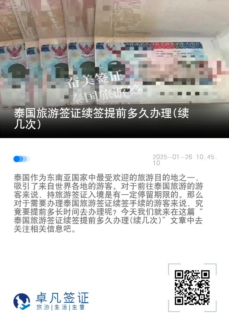 泰國旅游簽證續(xù)簽提前多久辦理(續(xù)幾次)