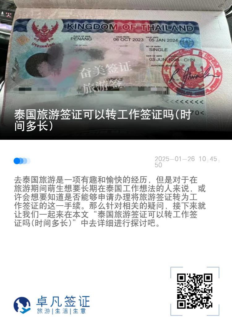 泰國旅游簽證可以轉(zhuǎn)工作簽證嗎(時間多長)