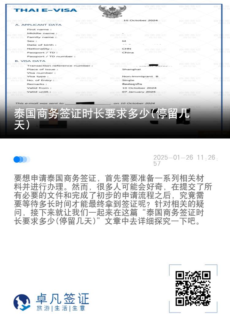 泰國商務(wù)簽證時(shí)長要求多少(停留幾天)