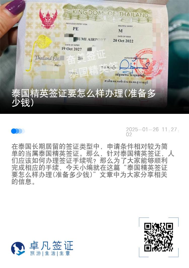 泰國(guó)精英簽證要怎么樣辦理(準(zhǔn)備多少錢)