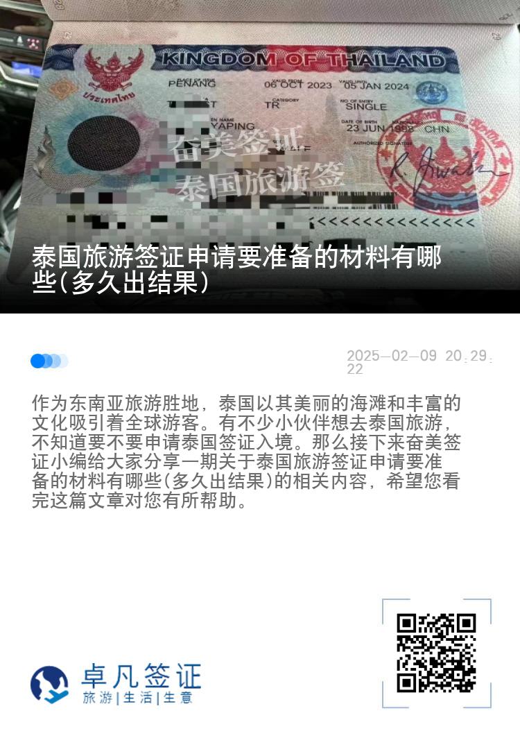 泰國旅游簽證申請要準備的材料有哪些(多久出結果)