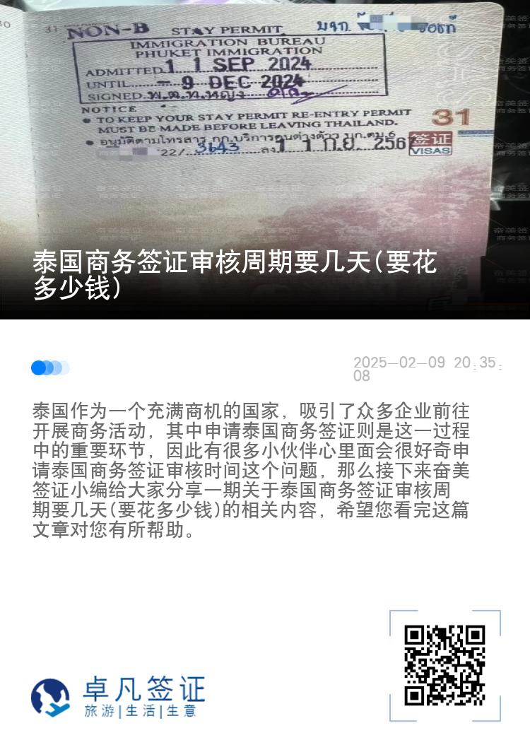 泰國(guó)商務(wù)簽證審核周期要幾天(要花多少錢)
