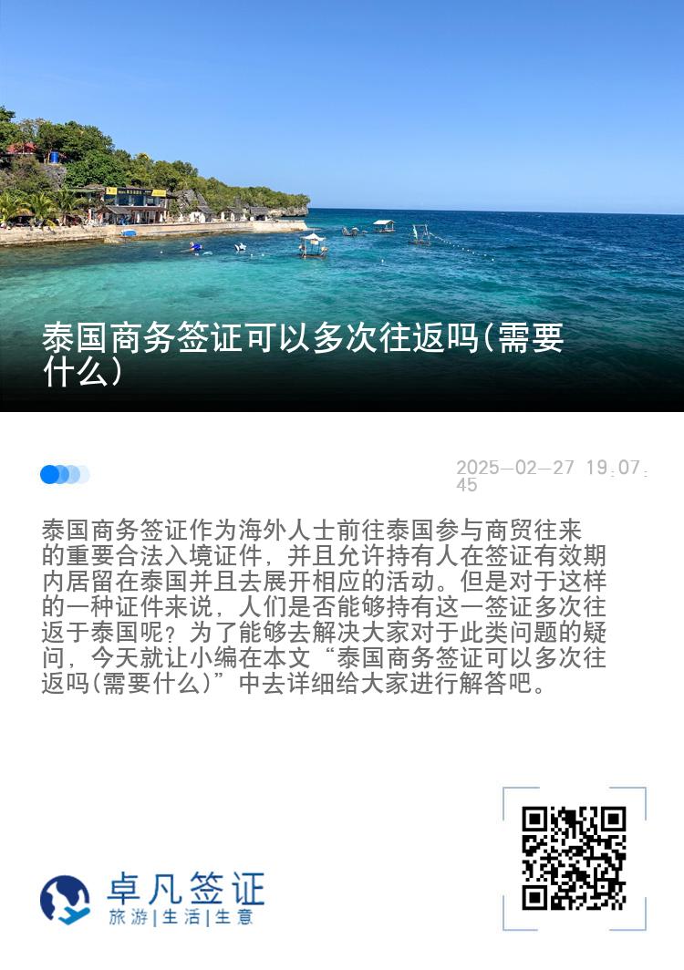 泰國商務(wù)簽證可以多次往返嗎(需要什么)