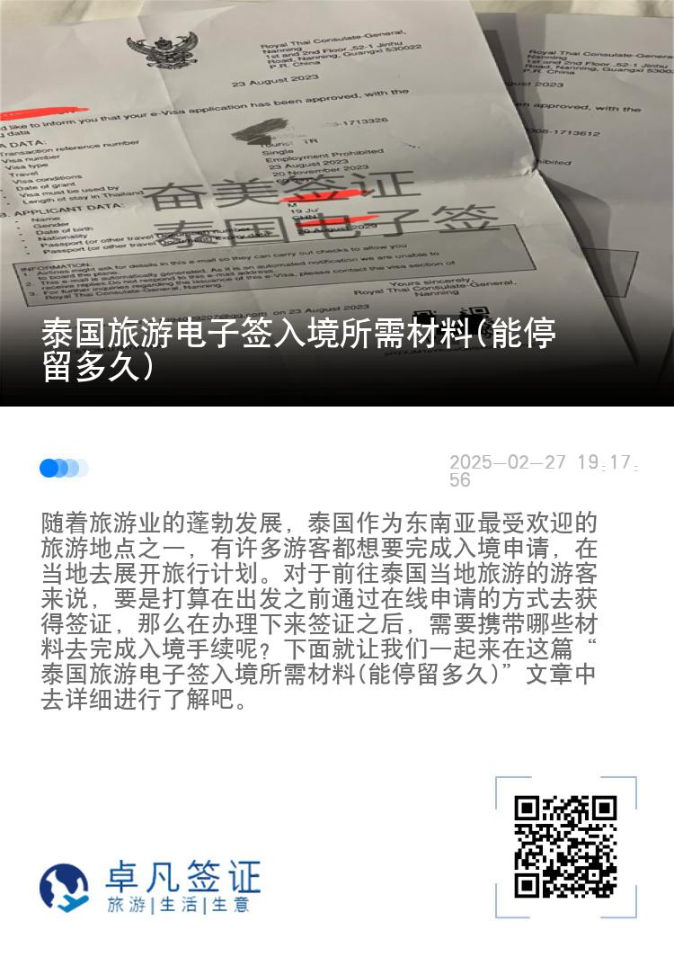 泰國旅游電子簽入境所需材料(能停留多久)
