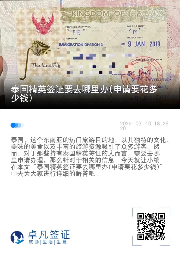 泰國精英簽證要去哪里辦(申請要花多少錢)
