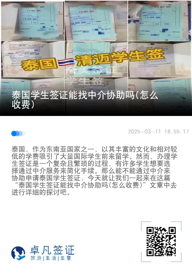 泰國(guó)學(xué)生簽證能找中介協(xié)助嗎(怎么收費(fèi))