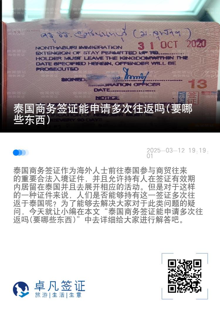 泰國商務(wù)簽證能申請多次往返嗎(要哪些東西)