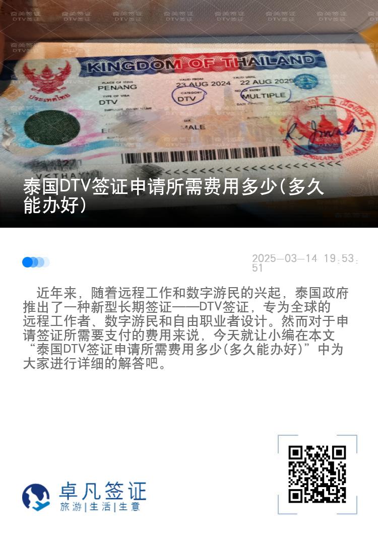 泰國DTV簽證申請所需費(fèi)用多少(多久能辦好)