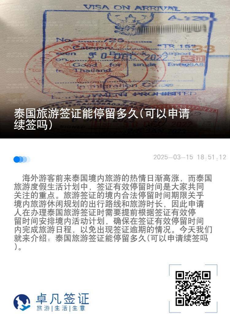 泰國旅游簽證能停留多久(可以申請續(xù)簽嗎)