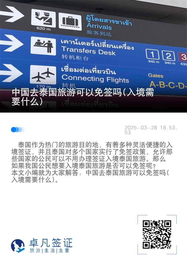 中國去泰國旅游可以免簽嗎(入境需要什么)