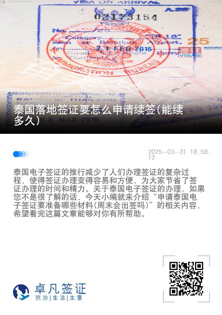 泰國(guó)落地簽證要怎么申請(qǐng)續(xù)簽(能續(xù)多久)