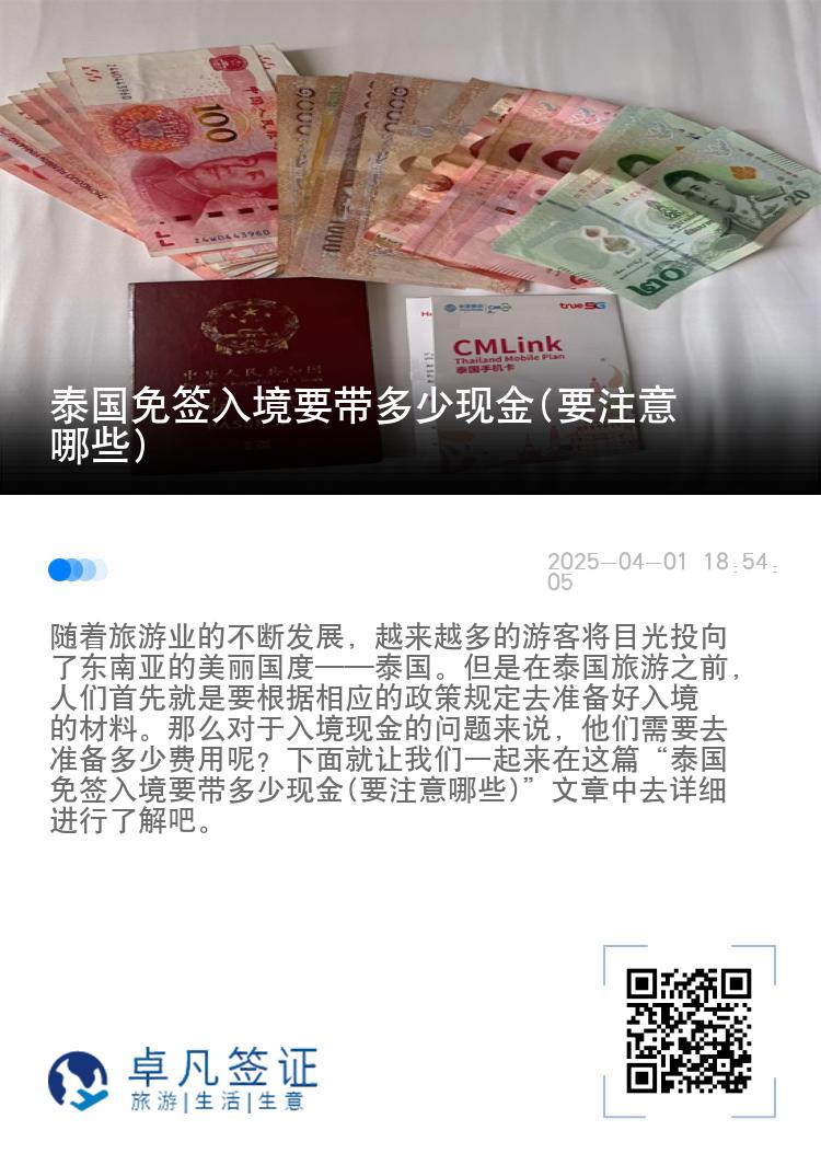 泰國(guó)免簽入境要帶多少現(xiàn)金(要注意哪些)