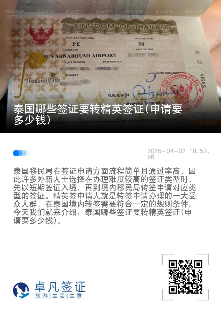 泰國哪些簽證要轉(zhuǎn)精英簽證(申請要多少錢)