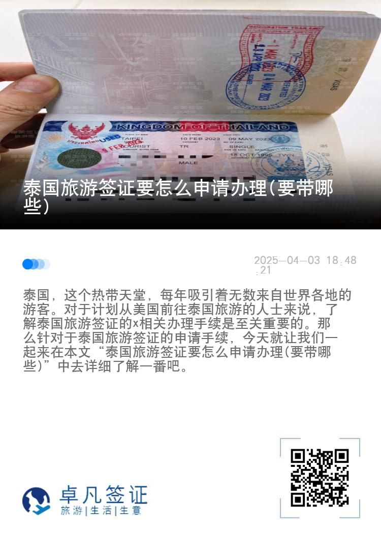 泰國旅游簽證要怎么申請辦理(要帶哪些)