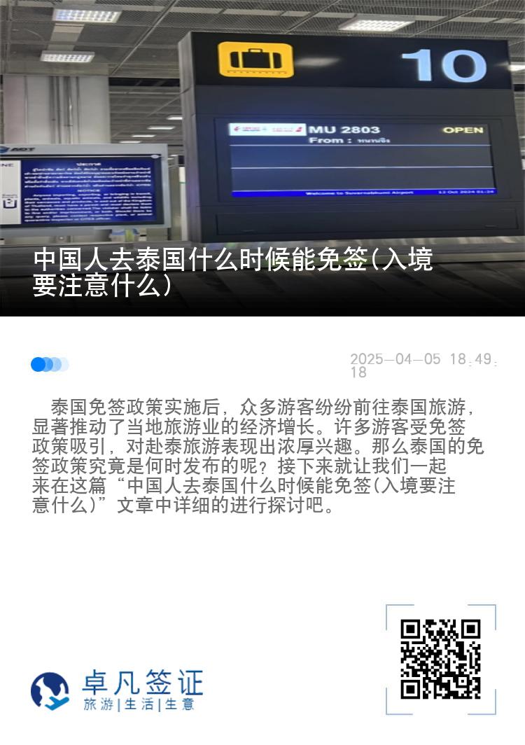 中國人去泰國什么時候能免簽(入境要注意什么)