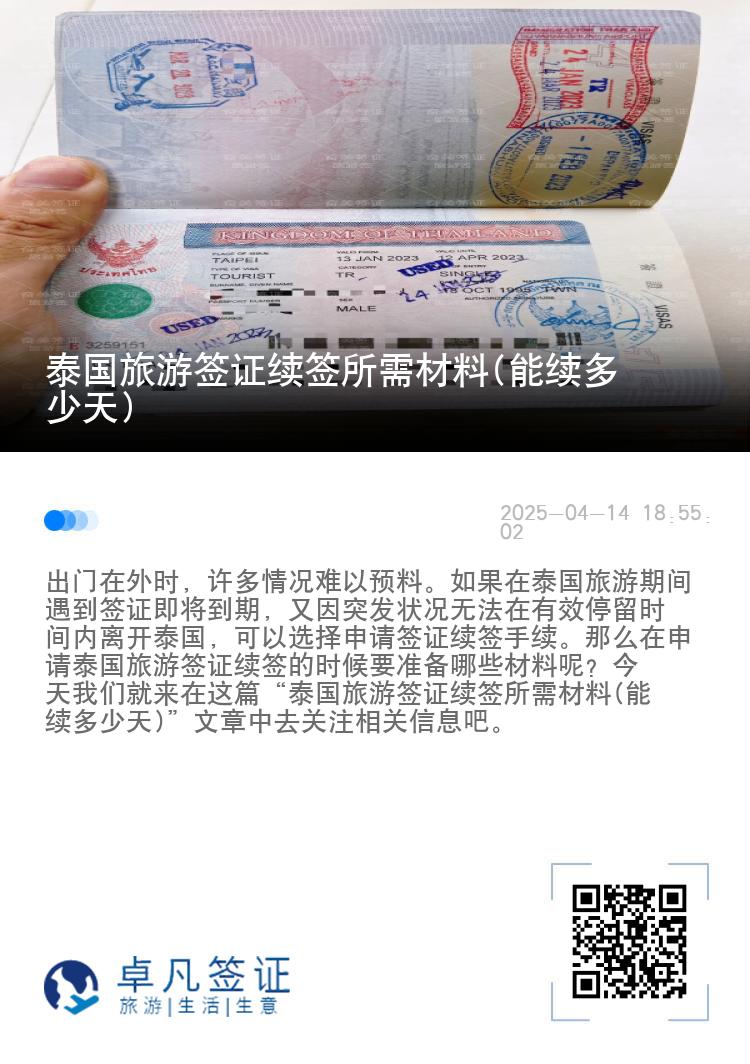 泰國(guó)旅游簽證續(xù)簽所需材料(能續(xù)多少天)