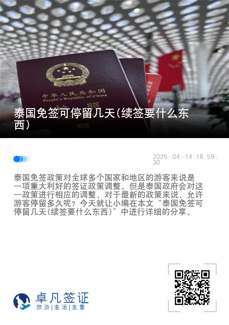 泰國(guó)免簽可停留幾天(續(xù)簽要什么東西)