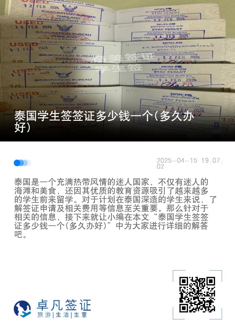 泰國學(xué)生簽簽證多少錢一個(多久辦好)