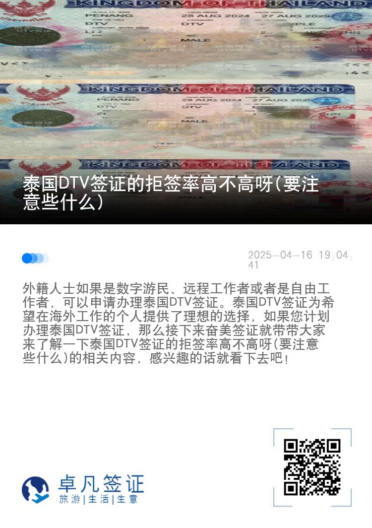 泰國DTV簽證的拒簽率高不高呀(要注意些什么)