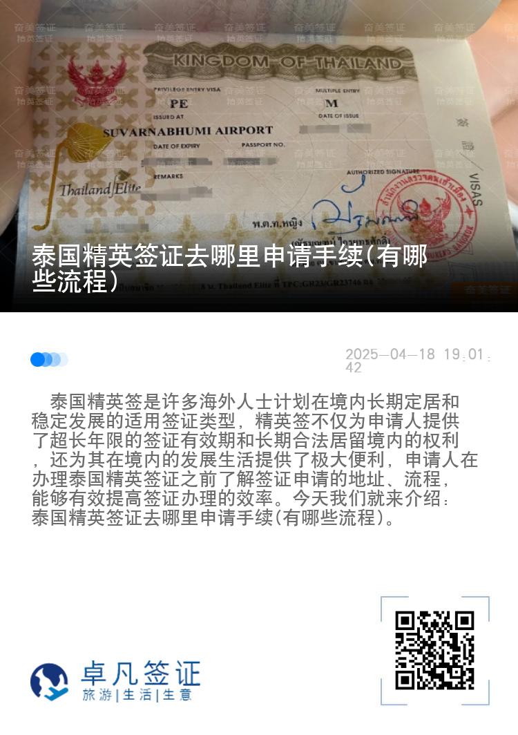 泰國(guó)精英簽證去哪里申請(qǐng)手續(xù)(有哪些流程)