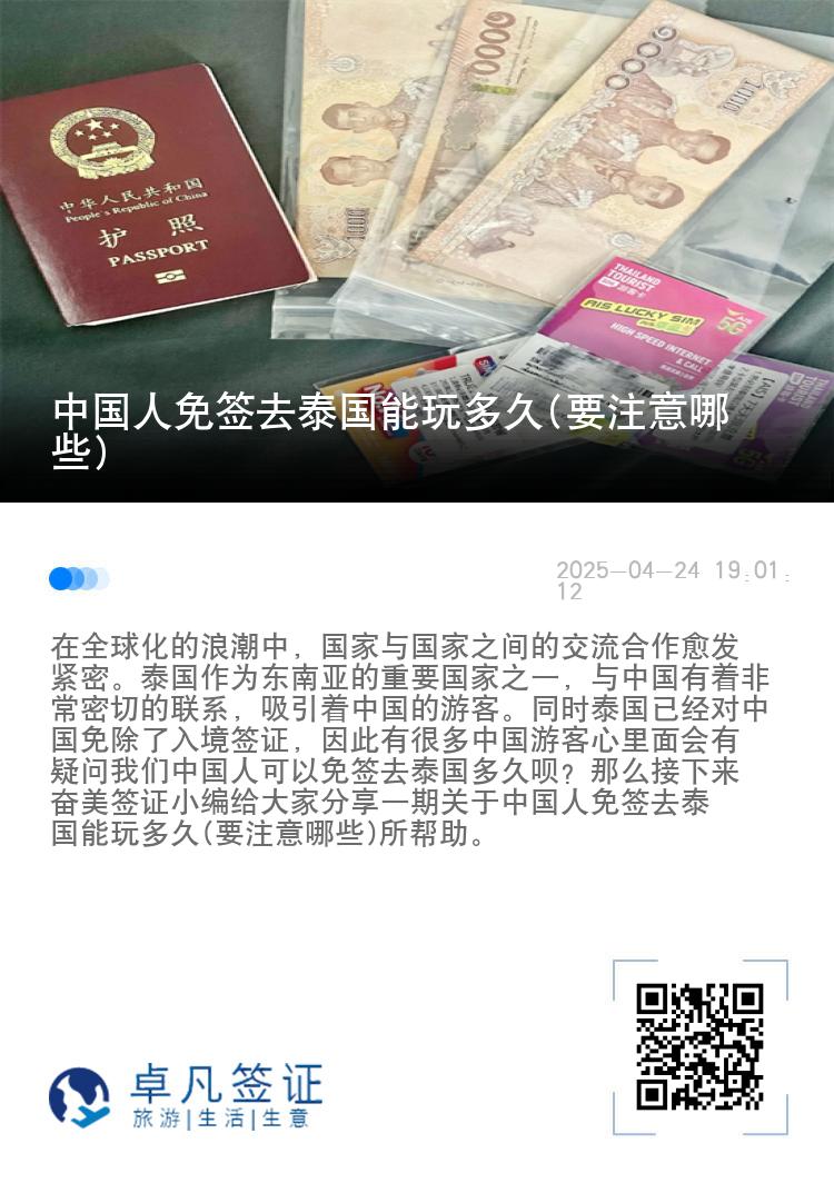 中國人免簽去泰國能玩多久(要注意哪些)