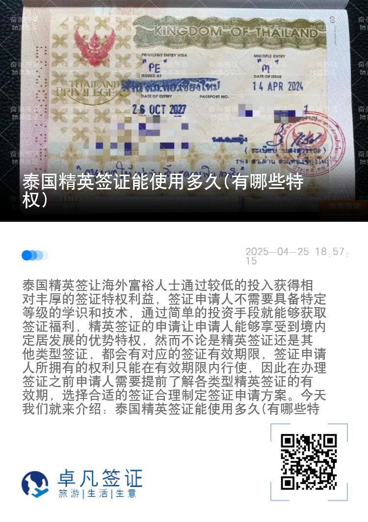 泰國精英簽證能使用多久(有哪些特權)