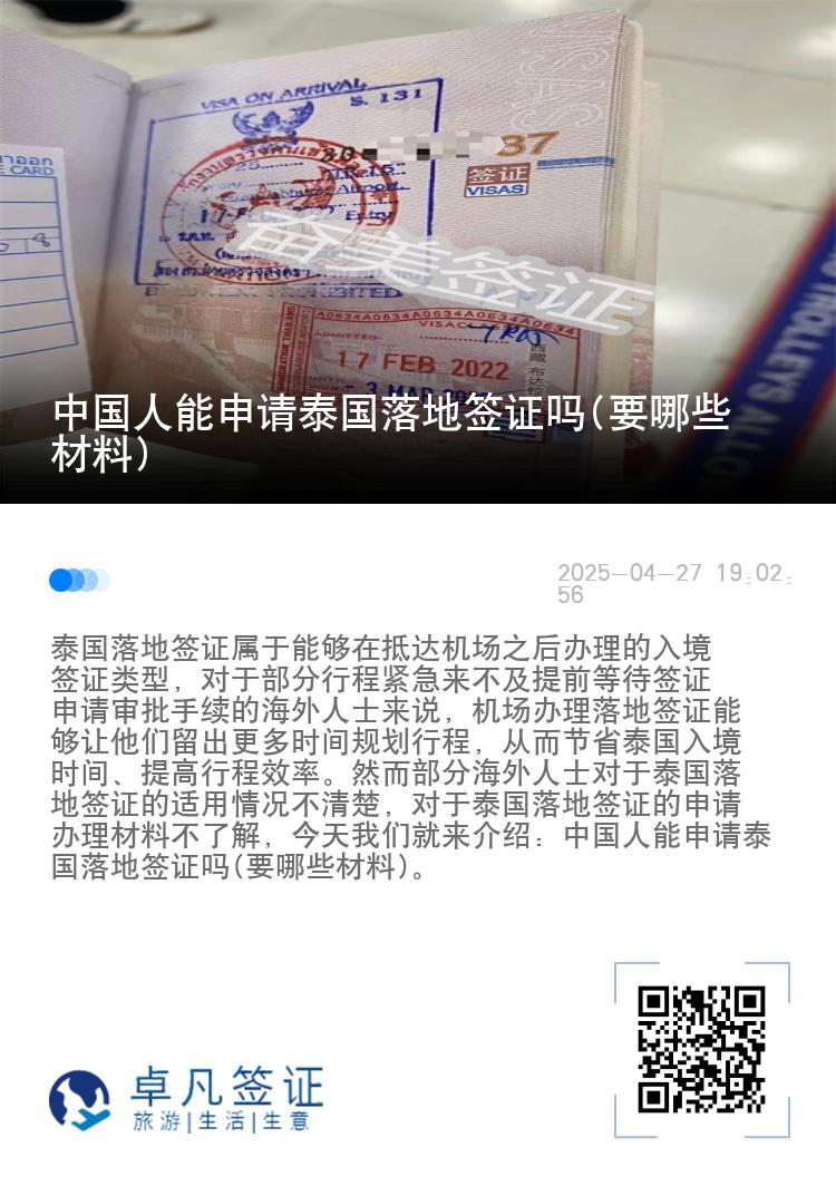 中國(guó)人能申請(qǐng)?zhí)﹪?guó)落地簽證嗎(要哪些材料)