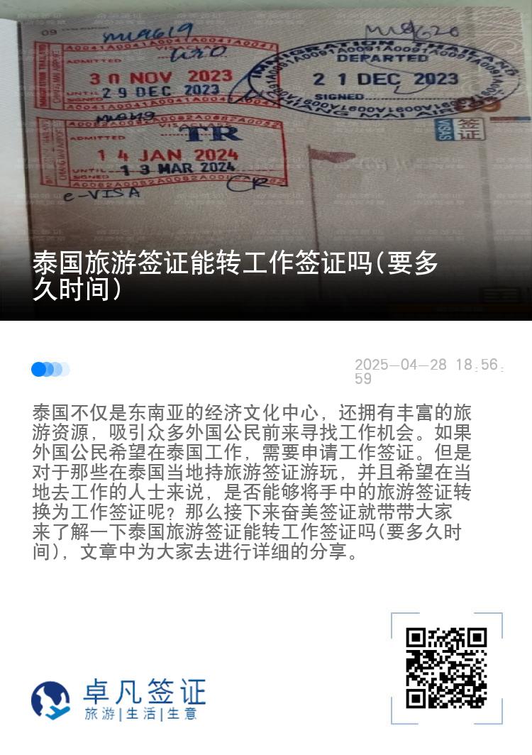 泰國旅游簽證能轉工作簽證嗎(要多久時間)