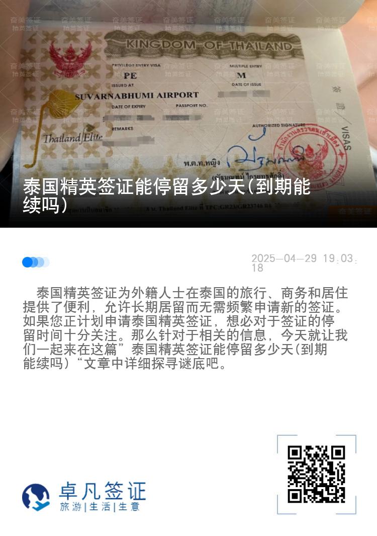 泰國精英簽證能停留多少天(到期能續(xù)嗎)