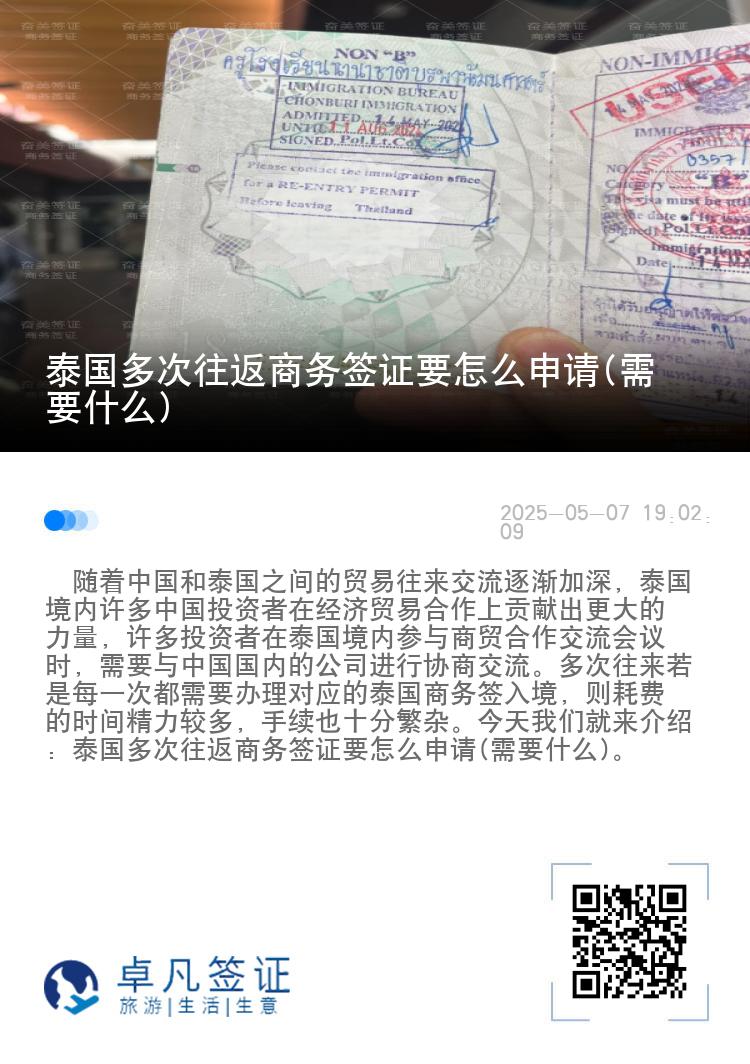 泰國多次往返商務(wù)簽證要怎么申請(需要什么)